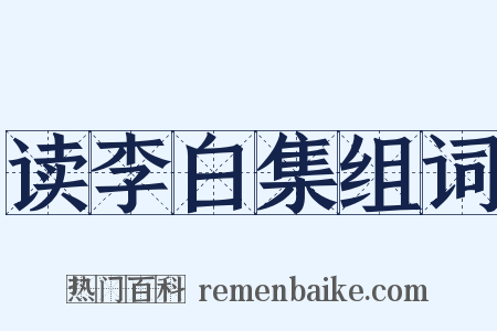 读李白集组词是什么意思的图片